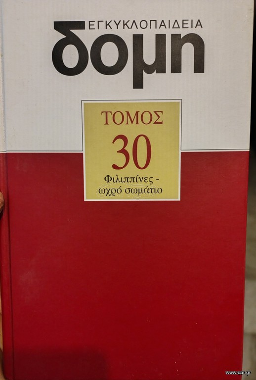 ΔΟΜΗ 30 ΤΟΜΟΙ