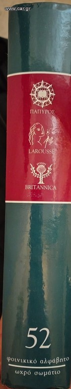 ΠΑΠΥΡΟΣ LAROUSSE BRITANNICA