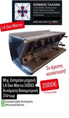 ΕΣΠΡΕΣΣΟΜΗΧΑΝΗ LA SAN MARCO 100S3 3 GROUP ΑΥΤΟΜΑΤΗ ΔΟΣΟΜΕΤΡΙΚΗ ΣΕ ΑΡΙΣΤΗ ΚΑΤΑΣΤΑΣΗ ΚΟΜΒΟΣ ΓΑΛΑΝΗ ΕΞΟΠΛΙΣΜΟΙ