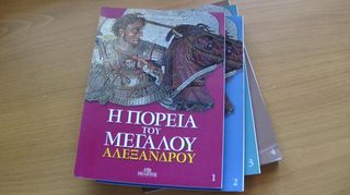 "Η Πορεία του Μεγάλου Αλεξάνδρου" – Πλήρες σετ 4 τόμων, σε άριστη κατάσταση