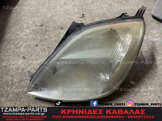 ΦΑΝΑΡΙ ΕΜΠΡΟΣ ΑΡΙΣΤΕΡΟ / ΟΔΗΓΟΥ FORD FIESTA ΧΡΟΝΟΛΟΓΙΑΣ: 2002-2008 #TZAMPA_PARTS