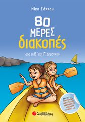80 μέρες διακοπές από τη Β΄ στη Γ΄ Δημοτικού