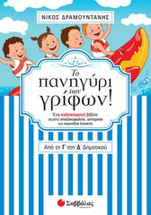 Το πανηγύρι των γρίφων! Από τη Γ΄ στη Δ΄ Δημοτικού