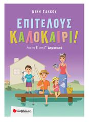 Επιτέλους καλοκαίρι! Από τη Β' στη Γ' Δημοτικού