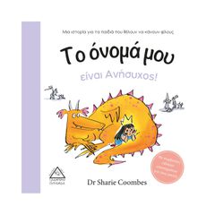 Το όνομά μου είναι Ανήσυχος!
