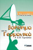 ΓΛΩΣΣΙΚΟ ΒΟΗΘΗΜΑ ΓΙΑ ΤΑ ΓΕΡΜΑΝΙΚΑ KURSBUCH (Α ΚΑΙ Β ΓΥΜΝΑΣΙΟΥ) KURSBUCH (A B ΓYMNAΣIOY)