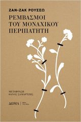ΡΕΜΒΑΣΜΟΙ ΤΟΥ ΜΟΝΑΧΙΚΟΥ ΠΕΡΙΠΑΤΗΤΗ