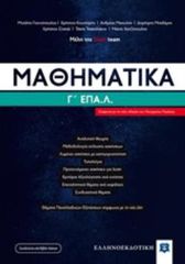 ΜΑΘΗΜΑΤΙΚΑ Γ΄ ΕΠΑΛ (LISARI TEAM)