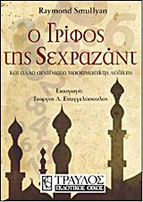Ο ΓΡΙΦΟΣ ΤΗΣ ΣΕΧΡΑΖΑΝΤ ΚΑΙ ΑΛΛΑ ΑΙΝΙΓΜΑΤΑ ΜΑΘΗΜΑΤΙΚΗΣ ΛΟΓΙΚΗΣ