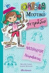 ΟΛΙΒΙΑ ΜΥΣΤΙΚΟ ΤΕΤΡΑΔΙΟ 3: ΑΠΙΘΑΝΟΙ ΑΚΡΟΒΑΤΕΣ
