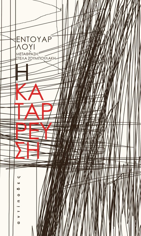 Η ΚΑΤΑΡΡΕΥΣΗ