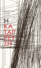 Η ΚΑΤΑΡΡΕΥΣΗ
