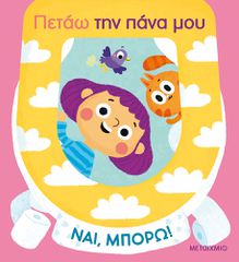 ΝΑΙ, ΜΠΟΡΩ!: ΠΕΤΑΩ ΤΗΝ ΠΑΝΑ ΜΟΥ (ΚΑΡΤΟΝΕ)