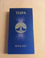 ΤΩΡΑ ΕΓΩ & ΕΣΥ