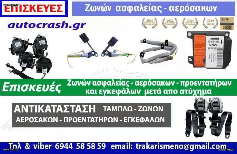 ΕΠΙΣΚΕΥΕΣ ΖΩΝΩΝ ΑΣΦΑΛΕΙΑΣ- ΠΡΟΕΝΤΑΤΗΡΩΝ - ΑΕΡΟΣΑΚΩΝ ΜΕΤΑ από ατυχημα