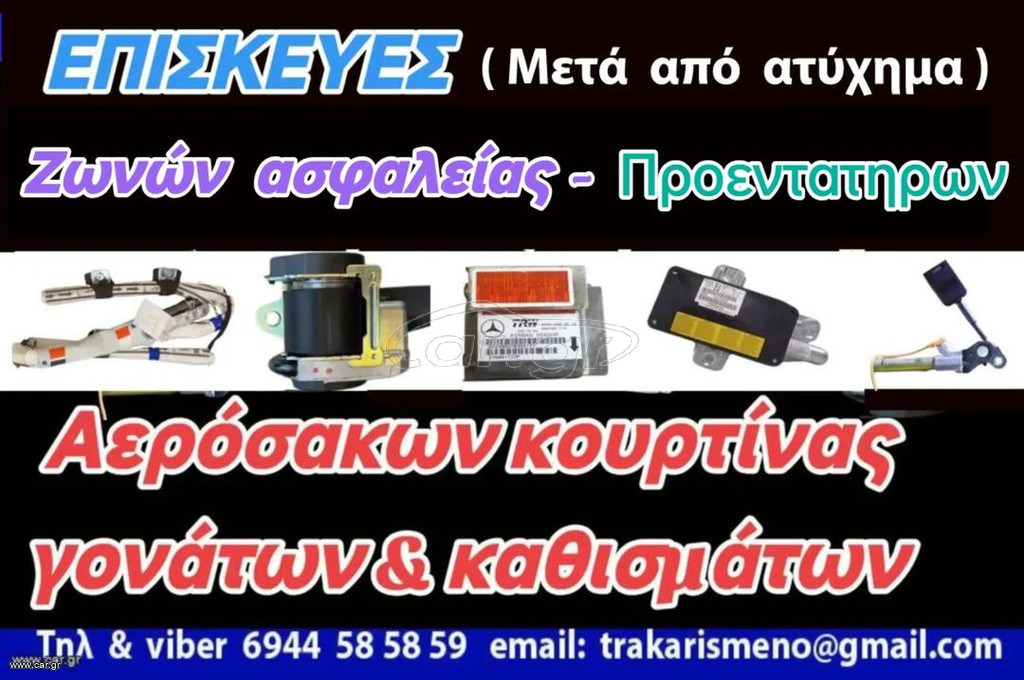 ΕΠΙΣΚΕΥΕΣ ΖΩΝΩΝ ΑΣΦΑΛΕΙΑΣ- ΠΡΟΕΝΤΑΤΗΡΩΝ - ΑΕΡΟΣΑΚΩΝ ΜΕΤΑ από ατυχημα