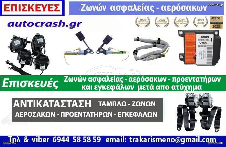 ΕΠΙΣΚΕΥΕΣ ΖΩΝΏΝ ΑΣΦΑΛΕΊΑΣ ΜΕΤΑ ΑΠΟ ΑΤΥΧΗΜΑ
