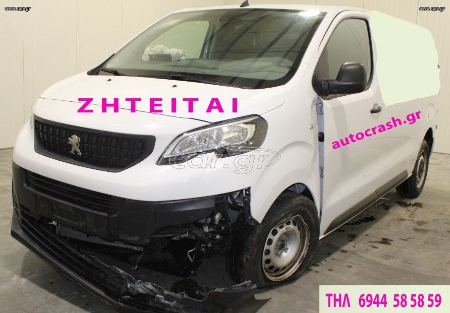 Peugeot Partner 2017 Αγοράζονται ΤΡΑΚΑΡΙΣΜΕΝΑ Η ΜΕ ΑΛΛΗ ΖΗΜΙΑ