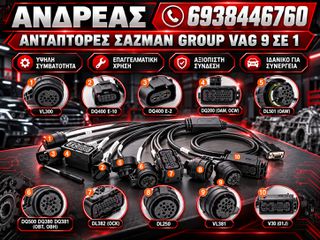 * ΚΑΛΩΔΙΑ ΣΑΖΜΑΝ ΓΙΑ GROUP VAG 2026, 9-in-1 ΣΕΤ V30/ DQ200/ DL501/ VL300/ VL381/ DQ500/ DQ250/ DQ380/ DQ381/ DQ400E/ DL382