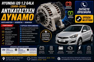 Hyundai i20 1.2 G4LA (2009-2014) - Αντικατάσταση Δυναμό