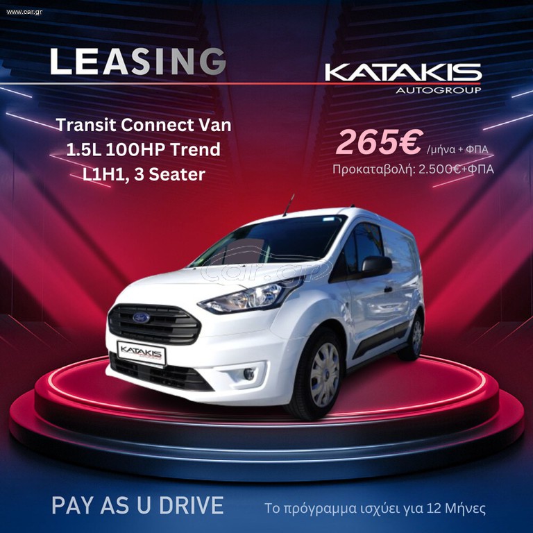 Κλούβα Ford 2021 Transit Connect Van 1.5L 100HP L1H1, Pay as you Drive