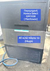 Παγομηχανή Horeca. Manitowoc 40 κιλά πάγου το 24ωρο