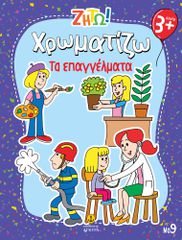 ΖΗΤΩ ΧΡΩΜΑΤΙΖΩ: ΤΑ ΕΠΑΓΓΕΛΜΑΤΑ