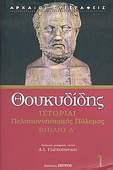 ΘΟΥΚΥΔΙΔΗ ΙΣΤΟΡΙΑΙ ΠΕΛΟΠΟΝΝΗΣΙΑΚΟΣ ΠΟΛΕΜΟΣ ΒΙΒΛΙΟ Α 1