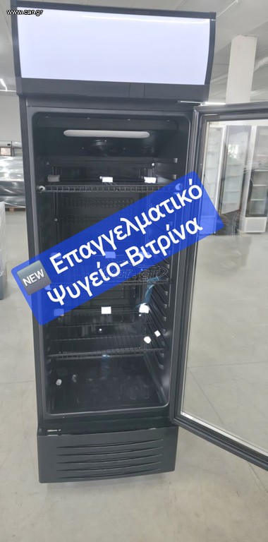 Επαγγελματικό Ψυγείο-Βιτρίνα