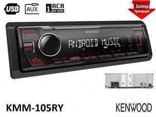 Kenwood KMM-105RY USB & amp AUX Input.