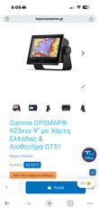 Garmin GPSMAP 923xsv 9” + Αισθητήριο GT51