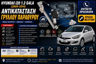 Hyundai i20 1.2 G4LA (2009-2014) - Αντικατάσταση Γρύλλου Παραθύρου