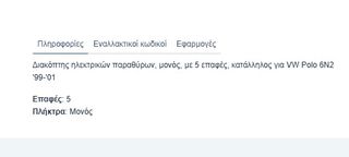 ΔΙΑΚΟΠΤΗΣ ΗΛΕΚΤΡΙΚΩΝ ΠΑΡΑΘΥΡΩΝ VW POLO/LUPO/SEAT (ΜΟΝΟΣ)| 5PIN Κωδικός: 6X0959855B-thumb-3
