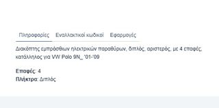ΔΙΑΚΟΠΤΗΣ ΗΛΕΚΤΡΙΚΩΝ ΠΑΡΑΘΥΡΩΝ VW POLO/ SEAT IBIZA CORDOBA '02- (ΔΙΠΛΟΣ) ΕΜΠ.| 4PIN/ LH Κωδικός: 6Q0959858 , 6Q0959858A-thumb-3