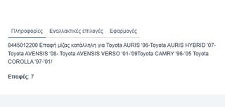 ΕΠΑΦΗ ΜΙΖΑΣ ΔΙΑΚΟΠΤΗ (ΦΩΛΙΑ) TOYOTA HILUX LN145/ KDN145/ RAV4 '94-'12/ AURIS '06-'12/ IQ '08-'15/ AVENSIS '07-'18/ COROLLA '97-'02 JPP/ PRIUS/ STARLET EP90| 7PIN Κωδικός: 84450-12200-thumb-4