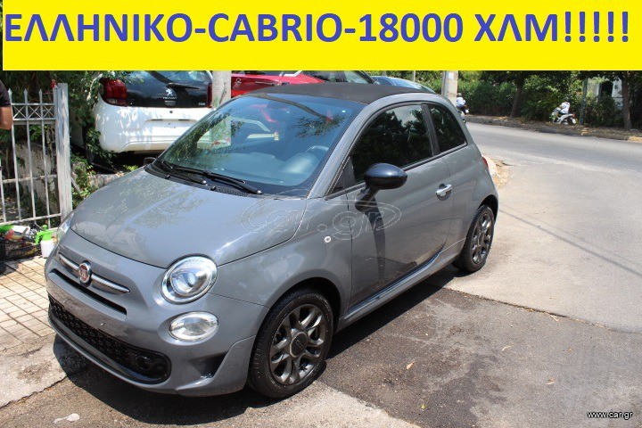 Fiat 500C 2022 ΕΛΛΗΝΙΚΟ-CONNECT CABRIO-ΟΘΟΝΗ-ΔΕΡΜΑ-ΖΑΝΤΕΣ-18000 ΧΛΜ ΜΟΝΟ!!!