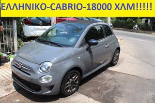 Fiat 500C 2022 ΕΛΛΗΝΙΚΟ-CONNECT CABRIO-ΟΘΟΝΗ-ΔΕΡΜΑ-ΖΑΝΤΕΣ-18000 ΧΛΜ ΜΟΝΟ!!!