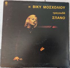 Βίκυ Μοσχολιού, Γιάννης Σπανός - Η Βίκυ Μοσχολιού Τραγουδά Σπανό LP