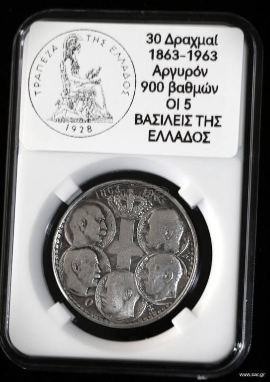 30 Δραχμές Ασημένιο νόμισμα Συλλεκτικό, 1963, 5 κεφαλές Βασιλέων, Ασήμι 750 βαθμών, ακριβές αντίγραφο πρόσφατης κατασκευής,