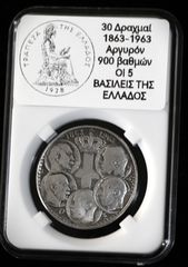30 Δραχμές Ασημένιο νόμισμα Συλλεκτικό, 1963, 5 κεφαλές Βασιλέων, Ασήμι 750 βαθμών, ακριβές αντίγραφο πρόσφατης κατασκευής,