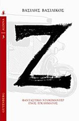 Ζ ΦΑΝΤΑΣΤΙΚΟ ΝΤΟΚΙΜΑΝΤΕΡ ΕΝΟΣ ΕΓΚΛΗΜΑΤΟΣ