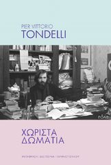 ΧΩΡΙΣΤΑ ΔΩΜΑΤΙΑ