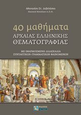 40 MΑΘΗΜΑΤΑ ΑΡΧΑΙΑΣ ΕΛΛΗΝΙΚΗΣ ΘΕΜΑΤOΓΡΑΦΙΑΣ ΜΕ ΕΦΑΡΜΟΣΜΕΝΗ ΔΙΔΑΣΚΑΛΙΑ ΣΥΝΤΑΚΤΙΚΩΝ - ΓΡΑΜΜΑΤΙΚΩΝ ΦΑΙΝΟΜΕΝΩΝ