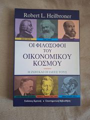 Οι φιλόσοφοι του οικονομικού κόσμου - Η ζωή και οι ιδέες τους