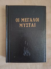 Οι μεγάλοι μύσται - σκληρόδετο