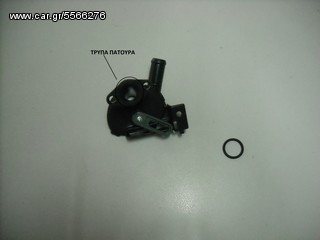 ΒΑΛΒΙΔΑ ΚΑΛΟΡΙΦΕΡ FIAT PANDA UNO DUNA ΤΡΥΠΑ ΜΕ ΠΑΤΟΥΡΑ 