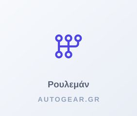 ΡΟΥΛΕΜΑΝ