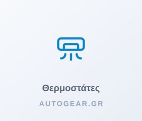 ΚΑΠΑΚΙ ΘΕΡΜΟΣΤΑΤΗ