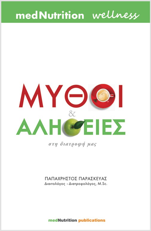 ΜΥΘΟΙ ΚΑΙ ΑΛΗΘΕΙΕΣ ΣΤΗ ΔΙΑΤΡΟΦΗ ΜΑΣ