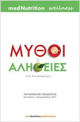 ΜΥΘΟΙ ΚΑΙ ΑΛΗΘΕΙΕΣ ΣΤΗ ΔΙΑΤΡΟΦΗ ΜΑΣ